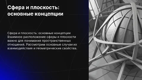 тема: сфера и шар. взаимное расположение сферы и плоскости