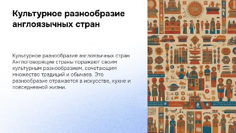 Культурное разнообразие англоговорящих стран