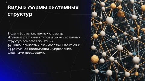 Виды и формы системных структур