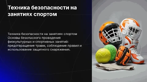 Техника безопасности проведения физкультурных занятий