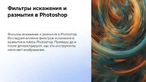 Фильтры искажения и размытия в Adobe Photoshop