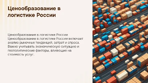 Ценообразования в логистике в России