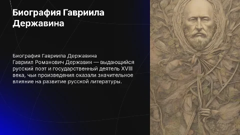 Биография Гавриил а Романовича Державина
