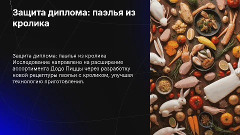Защита диплома: паэлья из кролика в Додо Пицце