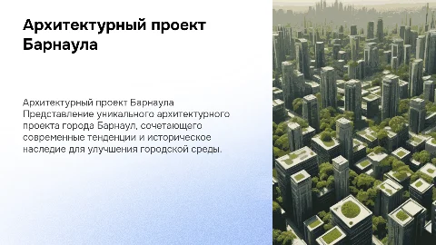 Представление архитектурного проекта города Барнаул