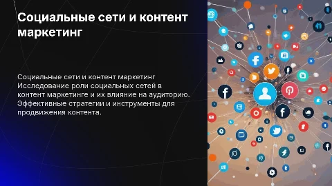 социальные сети и контент маркетинг