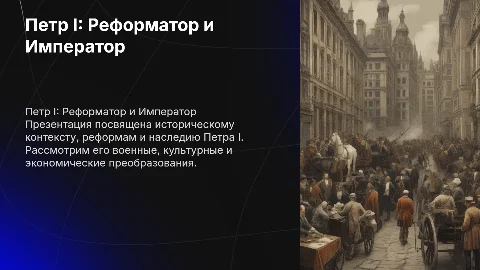 Реформы Петра I: исторический контекст и наследие
