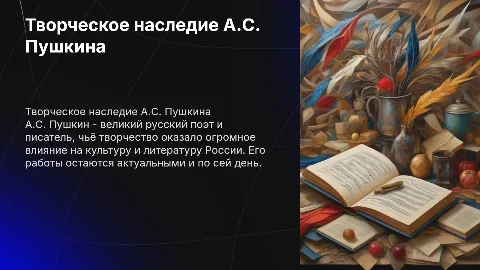 Творчество А.C.Пушкина