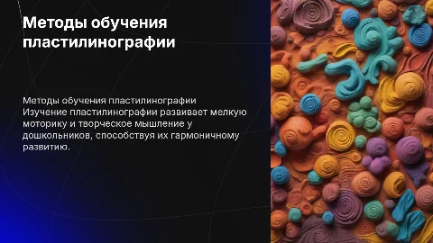 методы и приемы обучения дошкольников пластилинографии