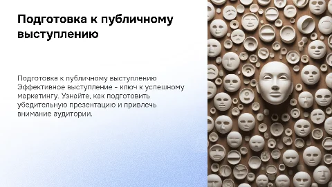 подготовка публичная выступление менеджер по маркетингу