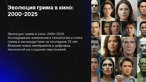 Развитие грима в кину 2000-2025гг