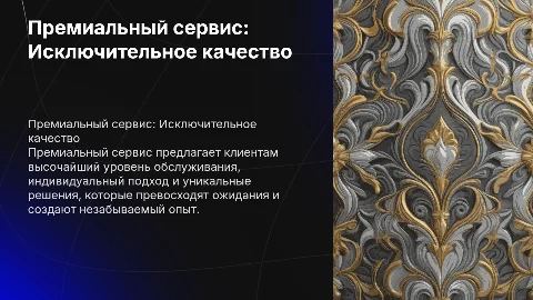 Премиальный сервис