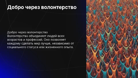 Презентация о волонтерстве: как участвовать и помогать