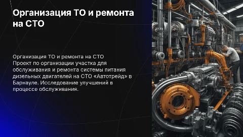 Организация участка технического обслуживания дизельных двигателей