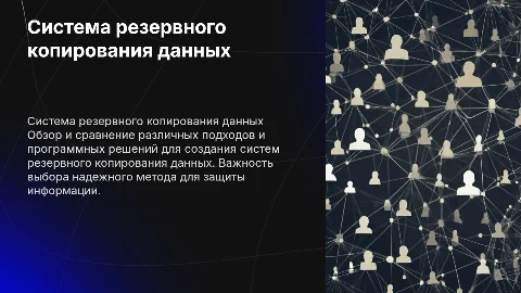 Разработка системы резервного копирования данных: подходы и ПО