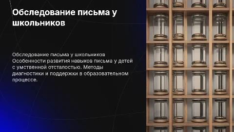 Обследование письма у умственно отсталых школьников