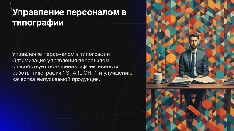 Совершенствование управления персоналом в типографии "STARLIGHT"
