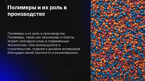 Полимеры-линолеумы, пласты