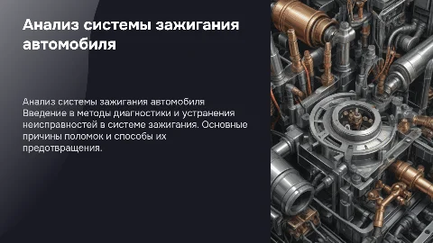 Анализ и устранение неисправностей системы зажигания