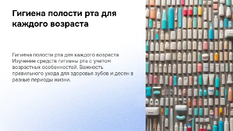 Средства индивидуальной гигиены полости рта по возрастным группам