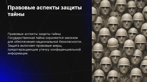 Правовые основы защиты государственной тайны