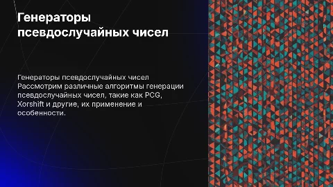 Обзор генераторов псевдослучайных чисел: PCG, Xorshift и другие