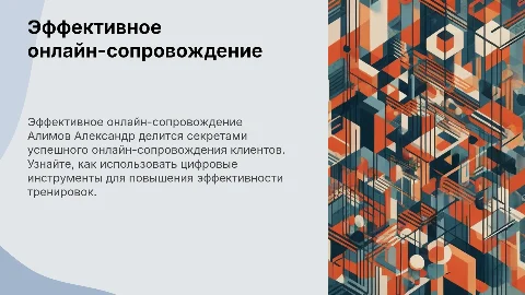 Эффективное онлайн-сопровождение от фитнес-тренера Алимова