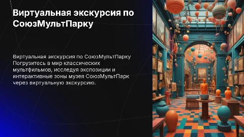 виртуальная экскурсия по музею СоюзМультПарк