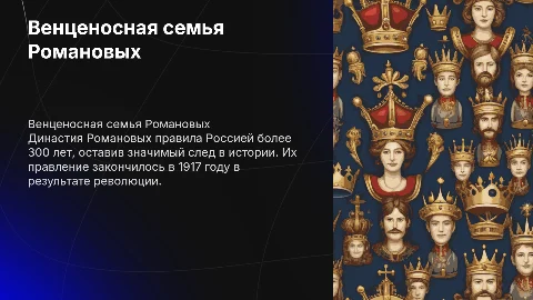 Венценосная семья Романовых