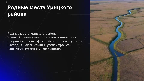 Родные места Урицкий район