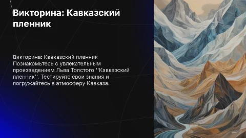 Викторина по произведению кавказский пленник