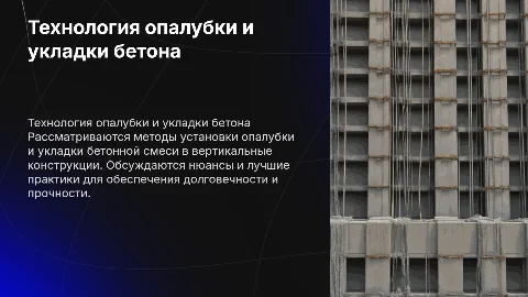 Технология устройства опалубки и укладки бетона в конструкции