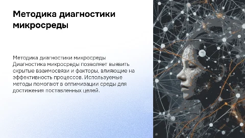Методика диагностики микросреды