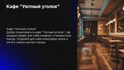 кафе уютный уголок