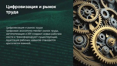 Цифровая экономика: влияние технологий на рынок труда