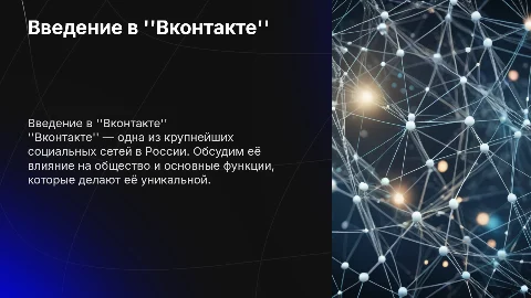 Вконтакте