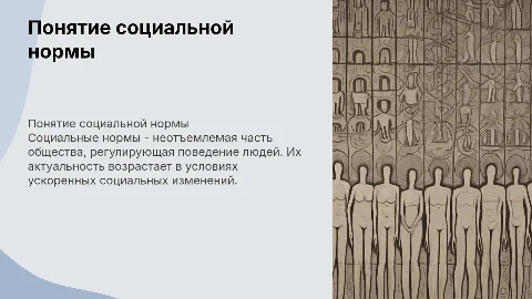 тема "социальная норма" с задачей и актуальностью