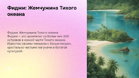 Фиджи