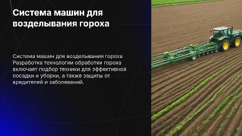 Подбор системы машин для возделывания и уборки гороха