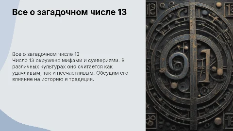все о числе 13