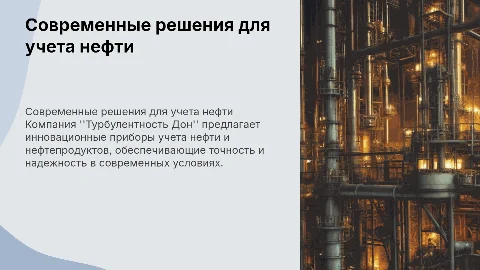 Современные решения для учета нефти и нефтепродуктов