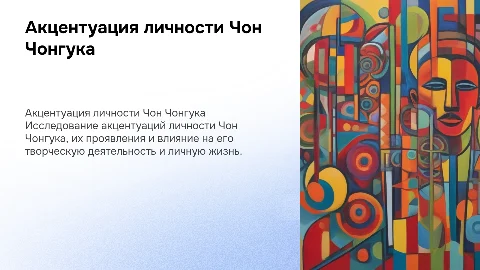 Акцентуация личности Чон Чонгука