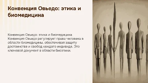 Конвенция Овьедо