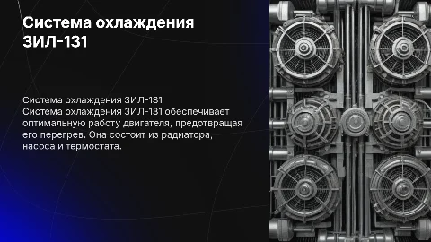 Система охлаждения зил 131