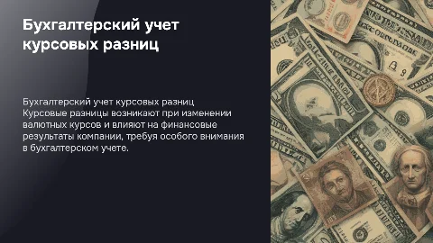бухгалтерский учет Курсовых разниц