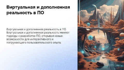 Использование виртуальной и дополненной реальности в разработке ПО