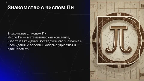 Знакомое и незнакомое число Пи