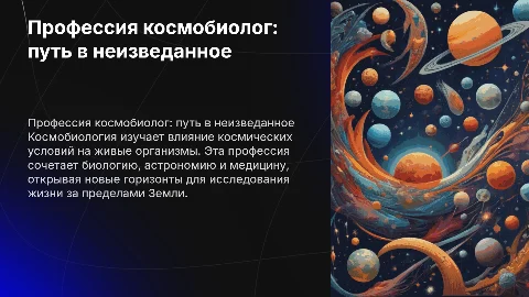 презентация про профессию космо биолог