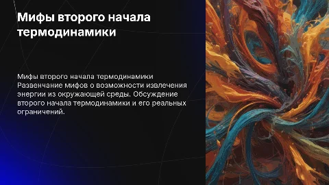 Второе начало термодинамики: мифы и реальность энергии