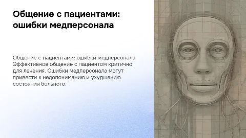 особенности общения с пациентом, ошибки медперсонала
